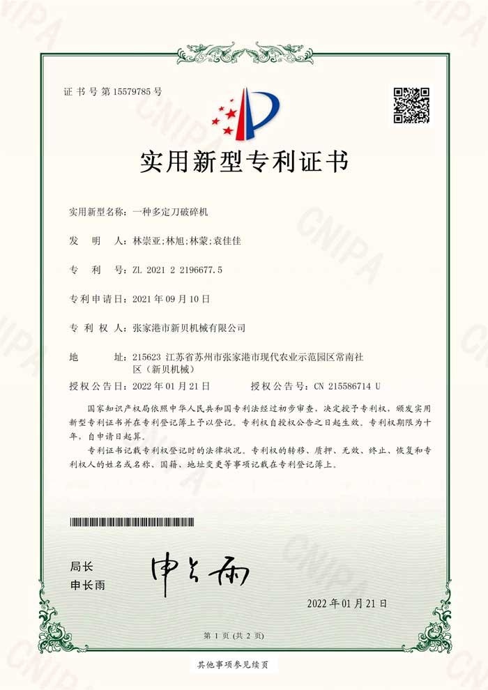 新貝機械2021221966775實(shí)用新型專(zhuān)利證書(shū)(簽章)張家港市新貝機械有限公司_1.jpg