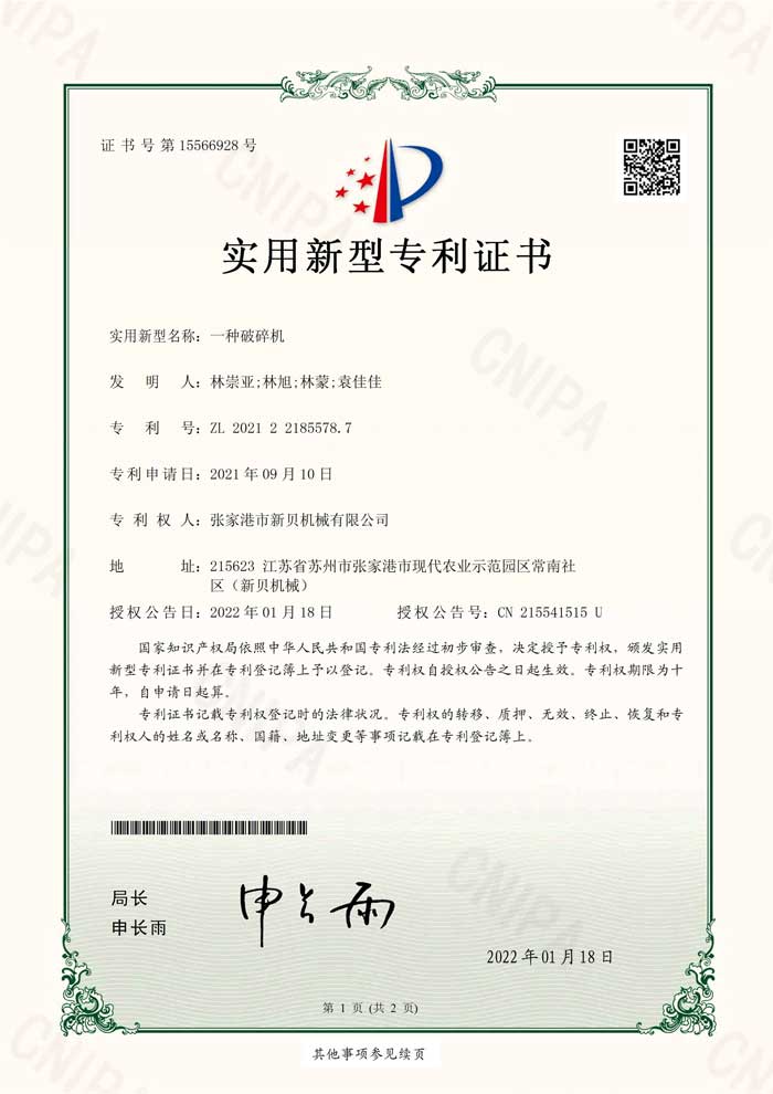 新貝機械2021221855787實(shí)用新型專(zhuān)利證書(shū)(簽章)張家港市新貝機械有限公司_1.jpg