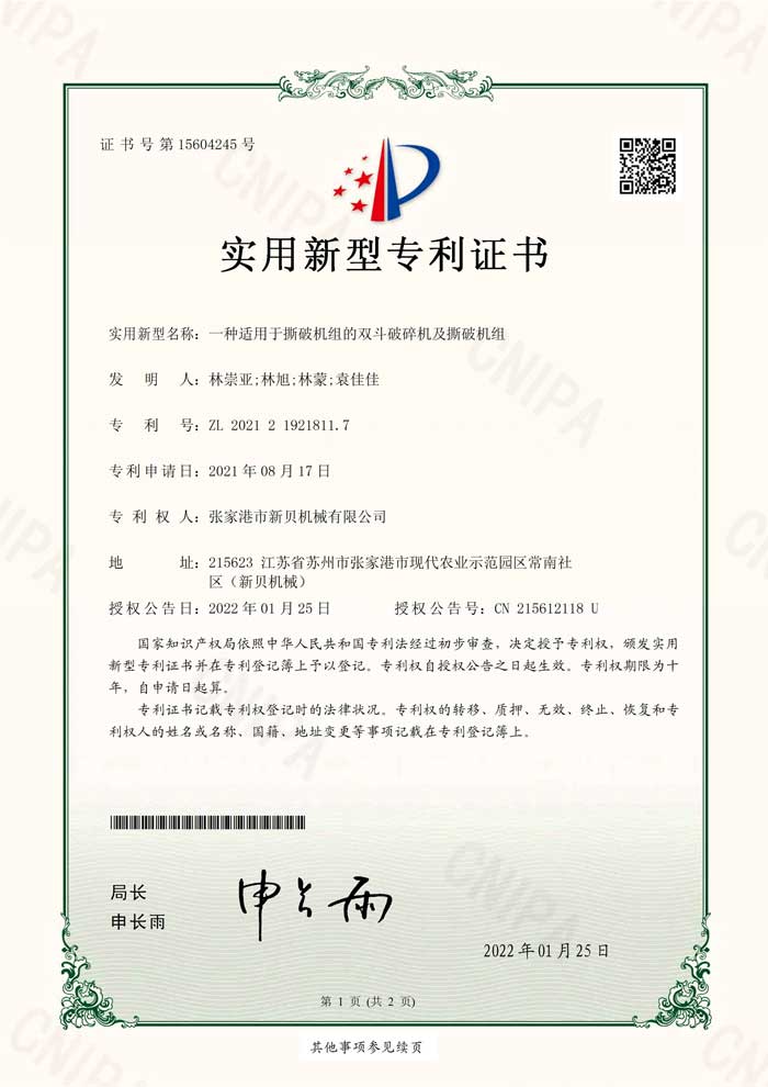 新貝機械2021219218117實(shí)用新型專(zhuān)利證書(shū)(簽章)張家港市新貝機械有限公司_1.jpg