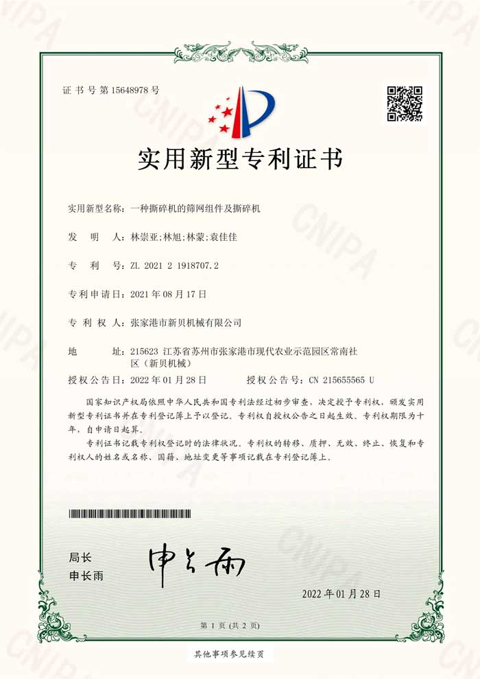 新貝機械2021219187072實(shí)用新型專(zhuān)利證書(shū)(簽章)張家港市新貝機械有限公司_1.jpg
