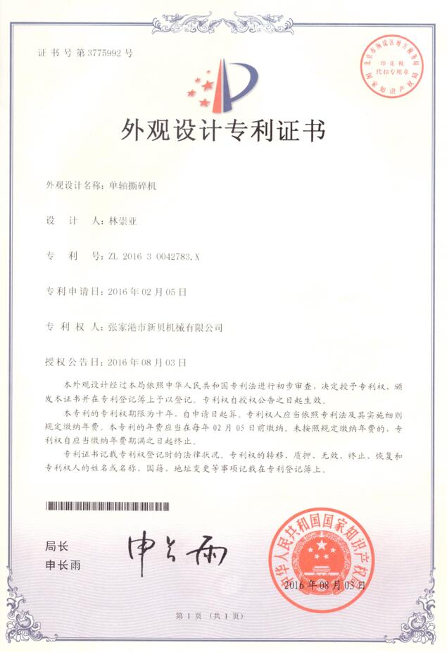 外觀(guān)專(zhuān)利單軸撕碎機2016-08-03 ZL201630042783.X 001.jpg