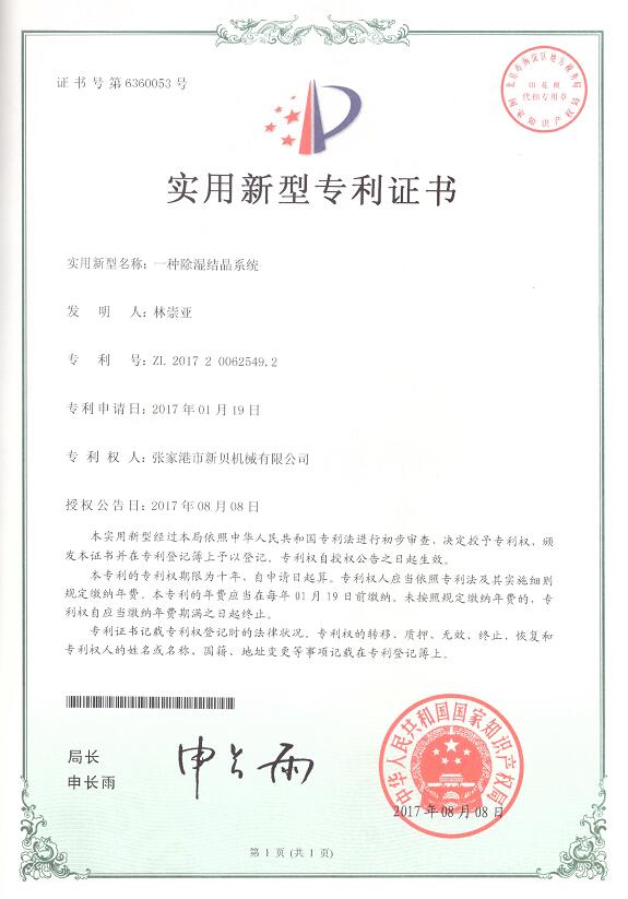 實(shí)用新型一種除濕結晶系統2017-08-08 ZL201720062549.jpg