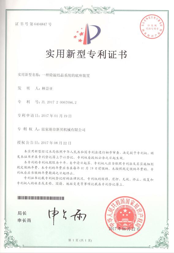 實(shí)用新型一種除濕結晶系統的底座裝置2017-08-22 ZL201720067096.jpg