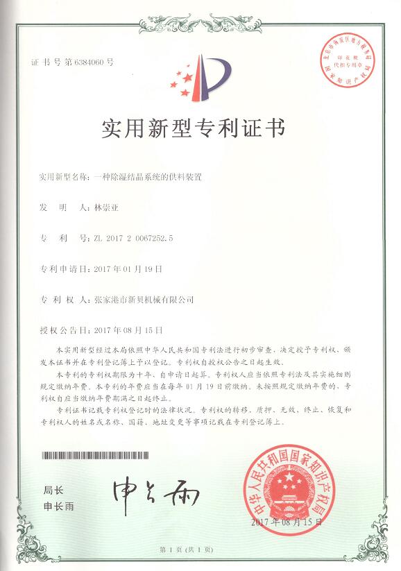 實(shí)用新型一種除濕結晶系統的供料裝置2017-08-15 ZL201720067252.jpg
