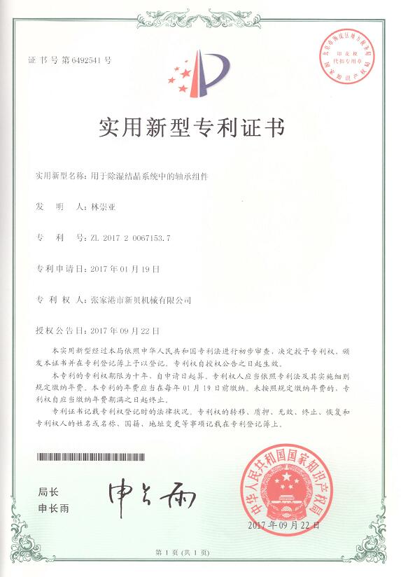 實(shí)用新型用于除濕結晶系統中的軸承組件2017-09-22 ZL201720067153.jpg