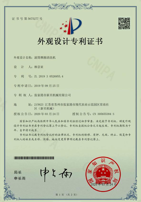 外觀(guān)專(zhuān)利滾筒摩擦清洗機2020-03-24 ZL201930526955.4.jpg