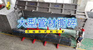 大型管材撕碎，破碎，臥式撕碎機
