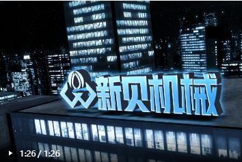 新貝機(jī)械，卓越品質(zhì)，以客為尊
