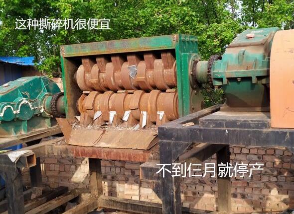 便宜撕碎機不要買(mǎi) 便宜撕碎機不要買(mǎi)